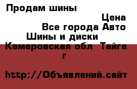 Продам шины Mickey Thompson Baja MTZ 265 /75 R 16  › Цена ­ 7 500 - Все города Авто » Шины и диски   . Кемеровская обл.,Тайга г.